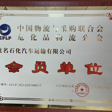 中國(guó)物流采購(gòu)危化品物流分會(huì) 會(huì)員單位